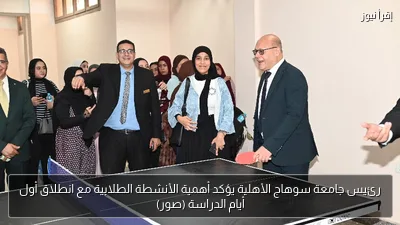 رئيس جامعة سوهاج الأهلية يؤكد أهمية الأنشطة الطلابية مع انطلاق أول أيام الدراسة (صور)