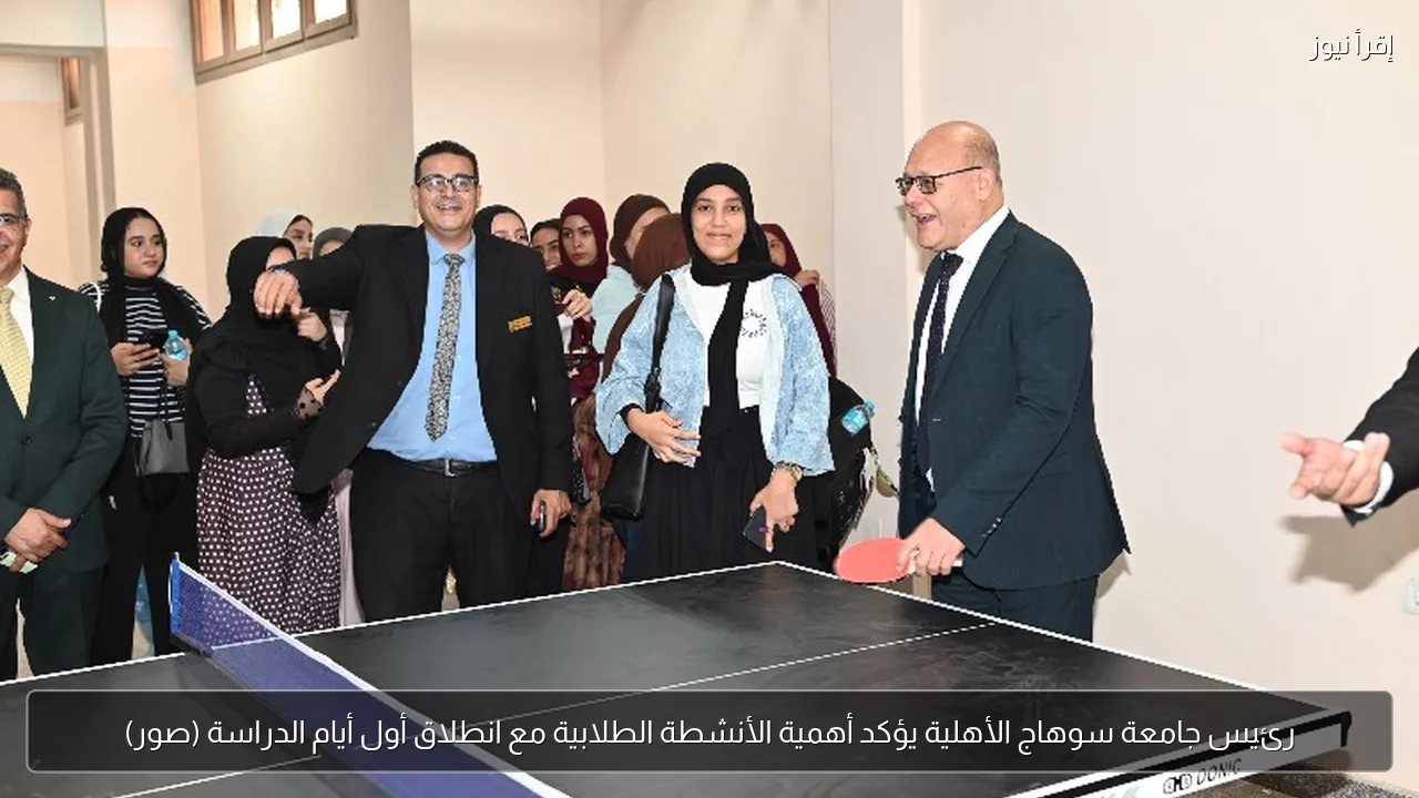 رئيس جامعة سوهاج الأهلية يؤكد أهمية الأنشطة الطلابية مع انطلاق أول أيام الدراسة (صور)