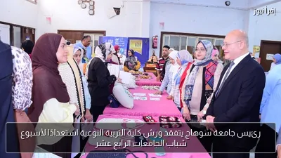 رئيس جامعة سوهاج يتفقد ورش كلية التربية النوعية استعدادًا لأسبوع شباب الجامعات الرابع عشر