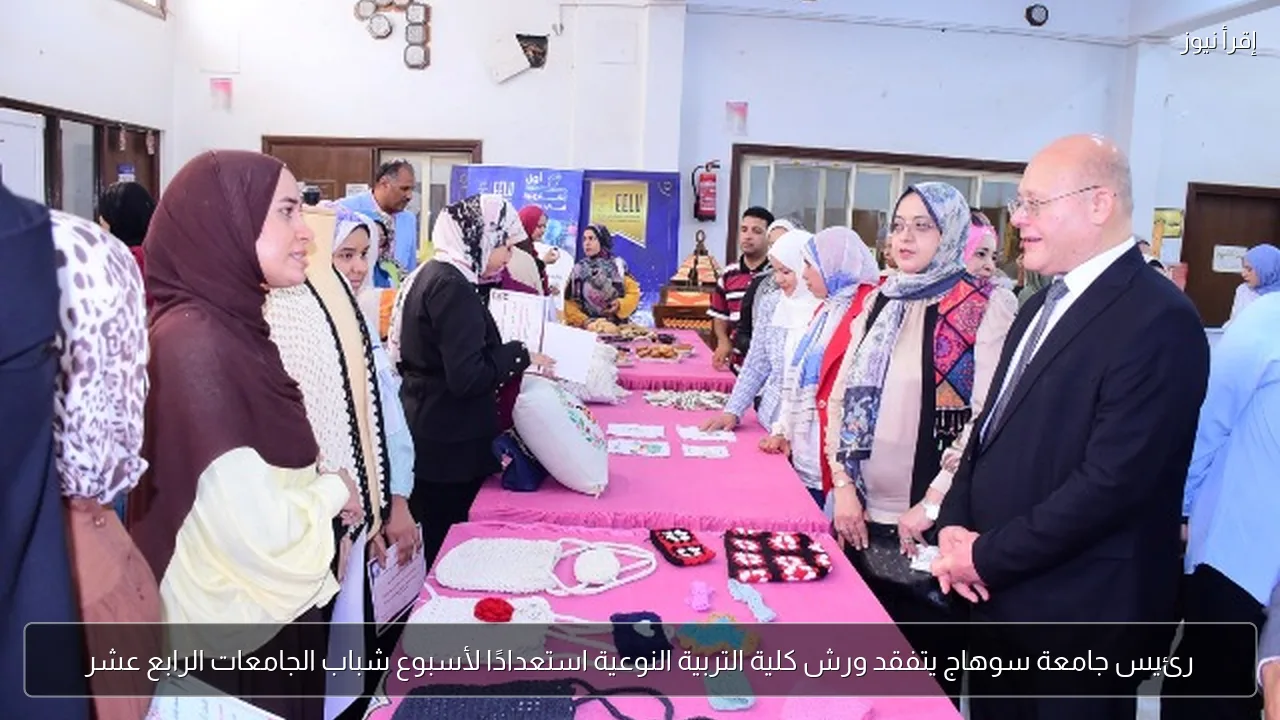 رئيس جامعة سوهاج يتفقد ورش كلية التربية النوعية استعدادًا لأسبوع شباب الجامعات الرابع عشر