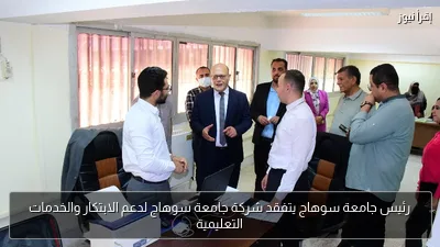 رئيس جامعة سوهاج يتفقد شركة جامعة سوهاج لدعم الابتكار والخدمات التعليمية