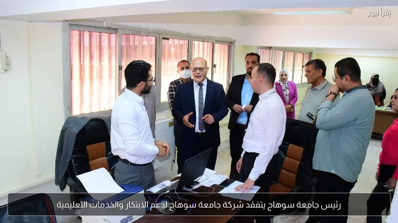 رئيس جامعة سوهاج يتفقد شركة جامعة سوهاج لدعم الابتكار والخدمات التعليمية