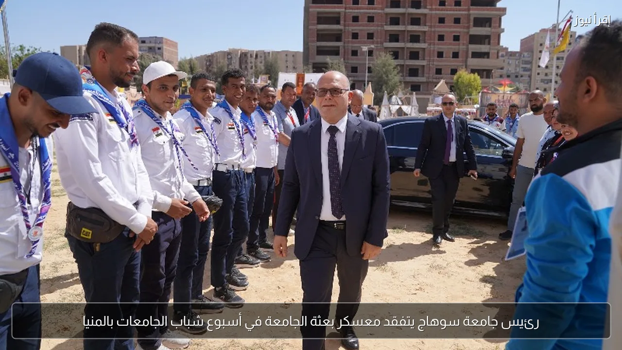 رئيس جامعة سوهاج يتفقد معسكر بعثة الجامعة في أسبوع شباب الجامعات بالمنيا