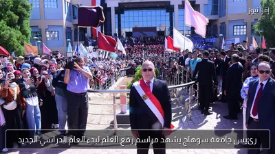 رئيس جامعة سوهاج يشهد مراسم رفع العلم لبدء العام الدراسي الجديد