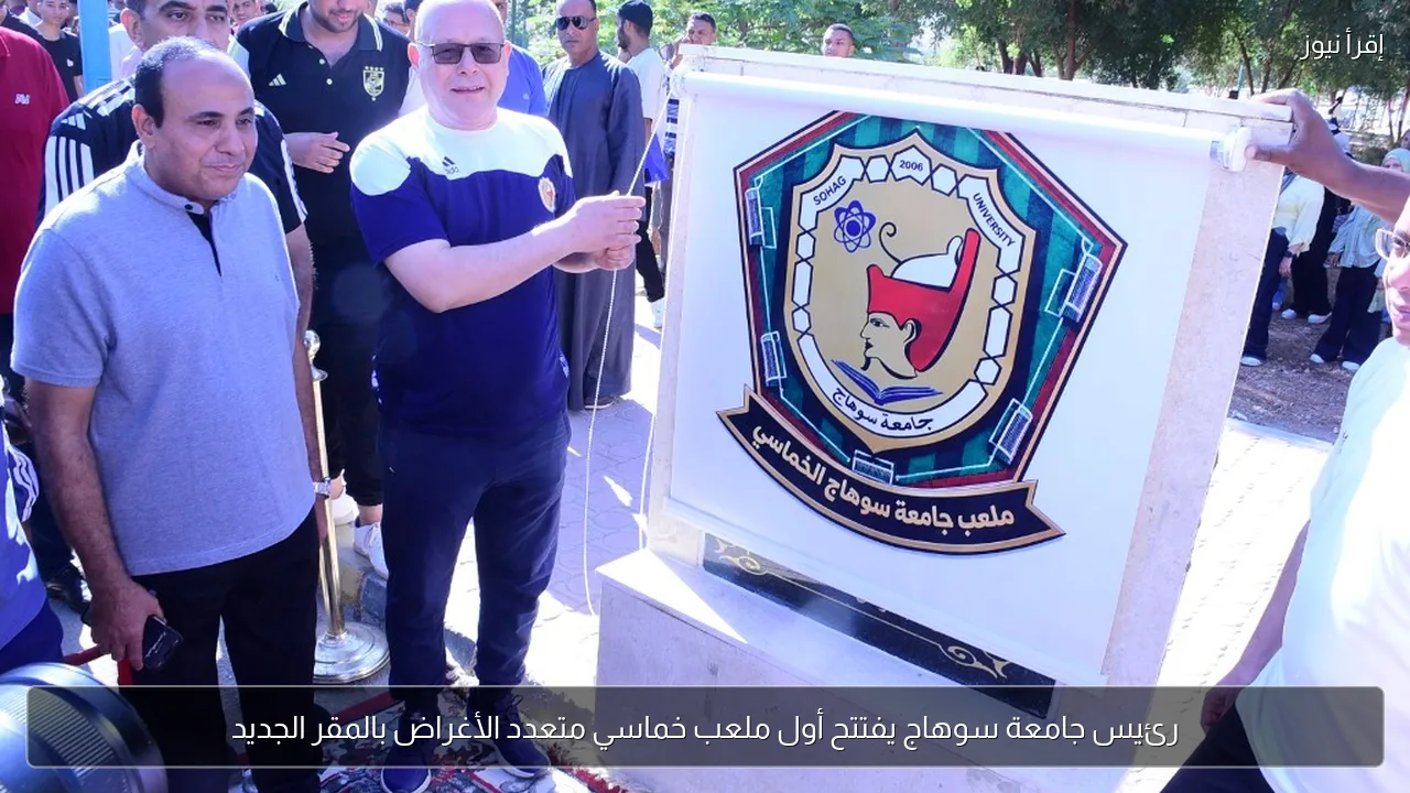 رئيس جامعة سوهاج يفتتح أول ملعب خماسي متعدد الأغراض بالمقر الجديد