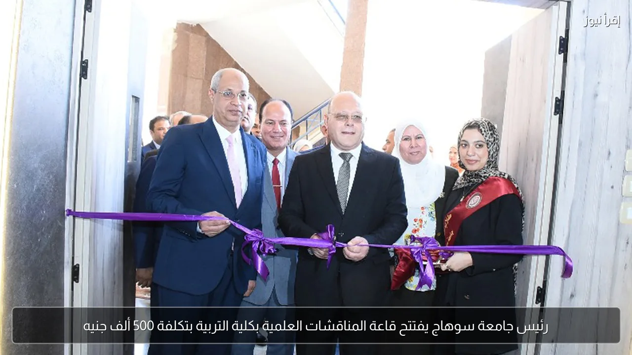 رئيس جامعة سوهاج يفتتح قاعة المناقشات العلمية بكلية التربية بتكلفة 500 ألف جنيه