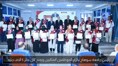 رئيس جامعة سوهاج يكرّم الموظفين المثاليين ويمنح كل فائز 5 آلاف جنيه