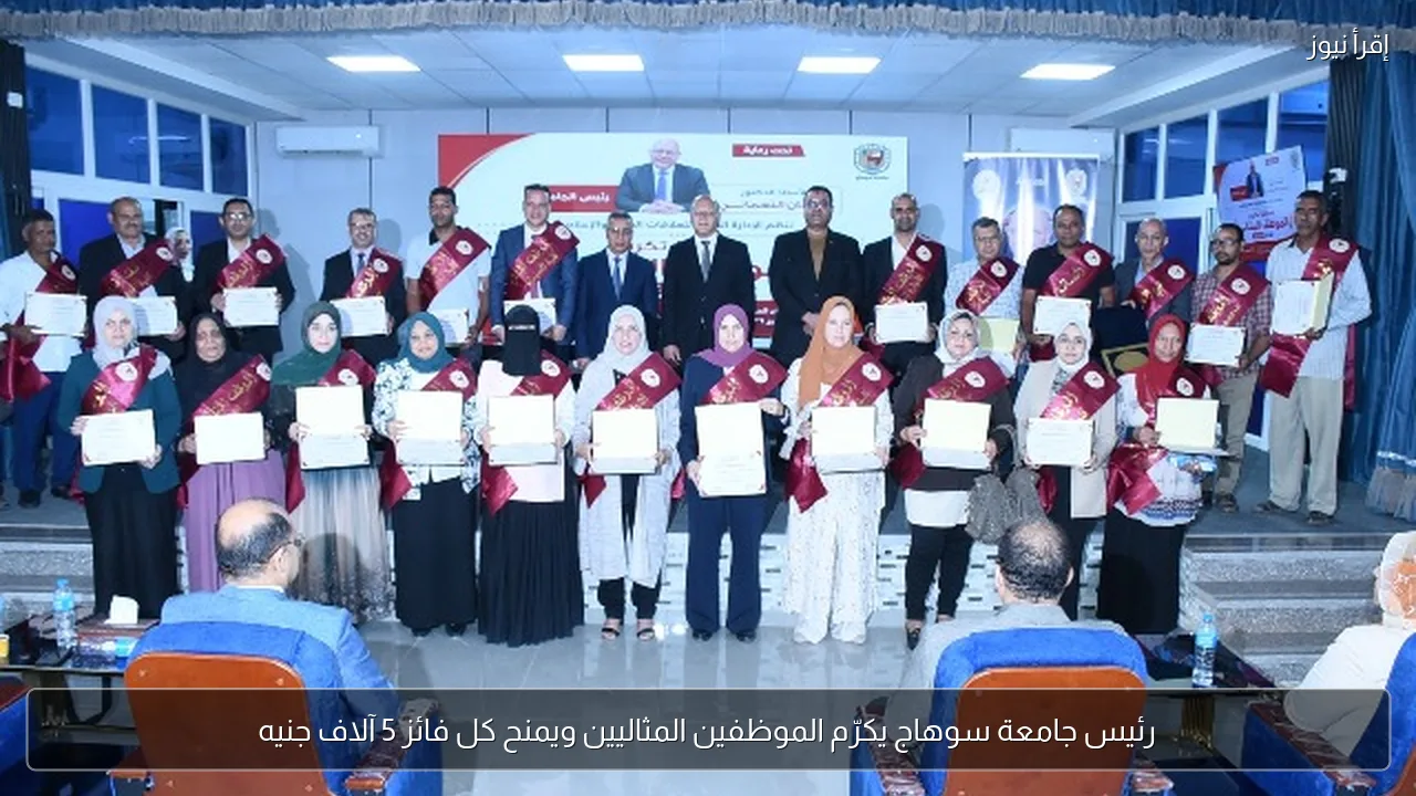 رئيس جامعة سوهاج يكرّم الموظفين المثاليين ويمنح كل فائز 5 آلاف جنيه