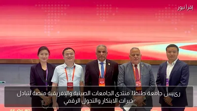رئيس جامعة طنطا: منتدى الجامعات الصينية والإفريقية منصة لتبادل خبرات الابتكار والتحول الرقمي
