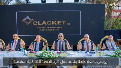 رئيس جامعة طنطا يشهد حفل تخرج الدفعة الـ31 بكلية الهندسة