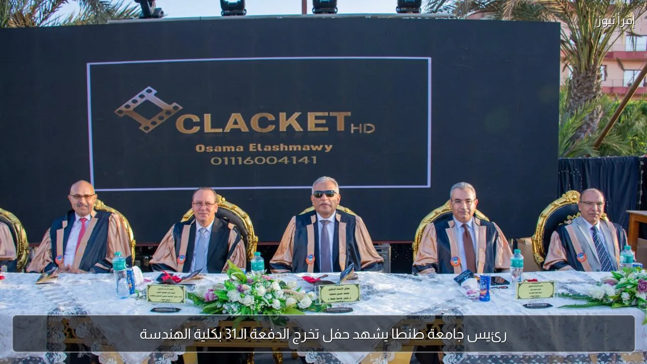 رئيس جامعة طنطا يشهد حفل تخرج الدفعة الـ31 بكلية الهندسة