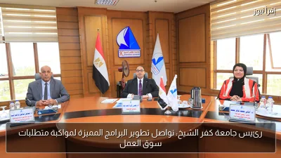 رئيس جامعة كفر الشيخ: نواصل تطوير البرامج المميزة لمواكبة متطلبات سوق العمل