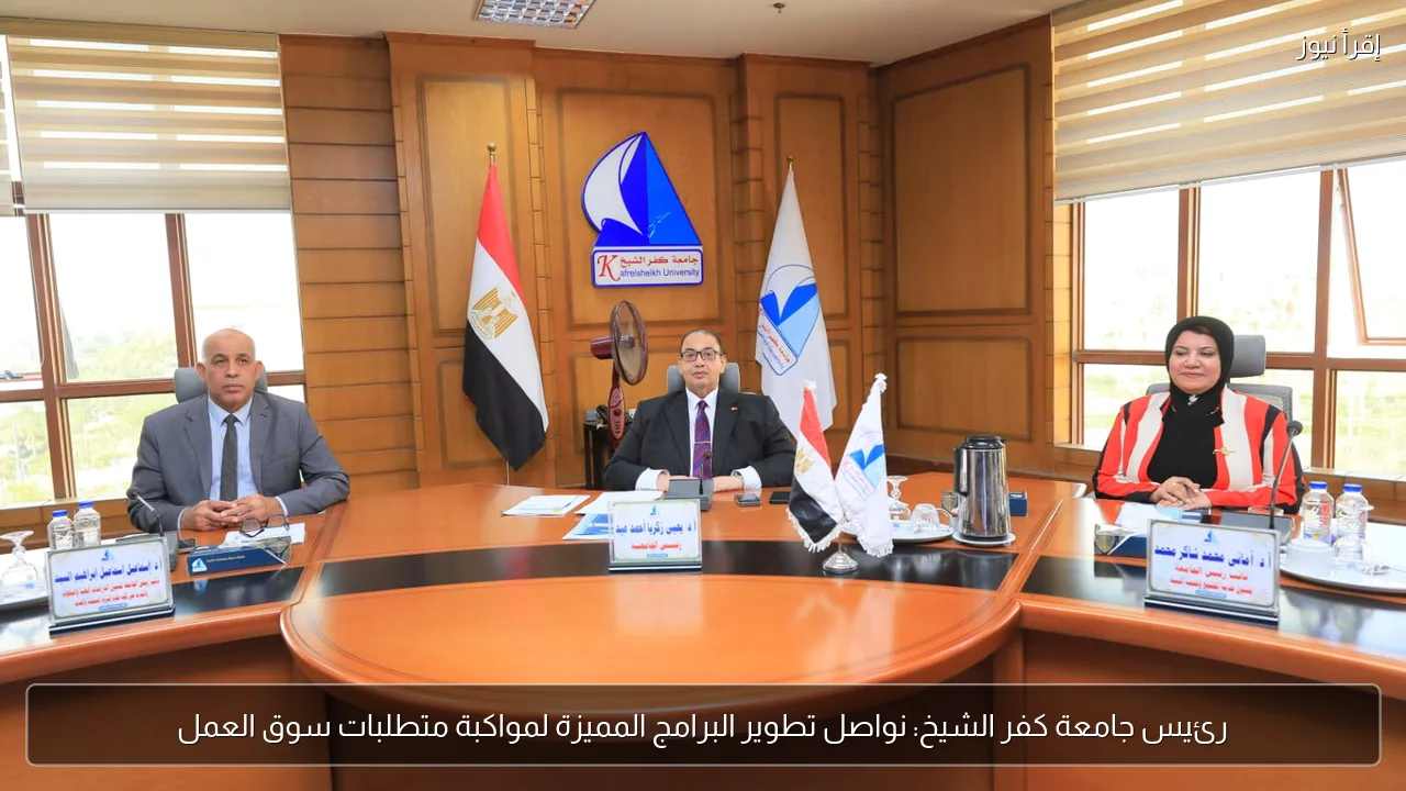 رئيس جامعة كفر الشيخ: نواصل تطوير البرامج المميزة لمواكبة متطلبات سوق العمل