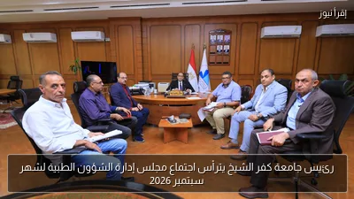 رئيس جامعة كفر الشيخ يترأس اجتماع مجلس إدارة الشؤون الطبية لشهر سبتمبر 2026