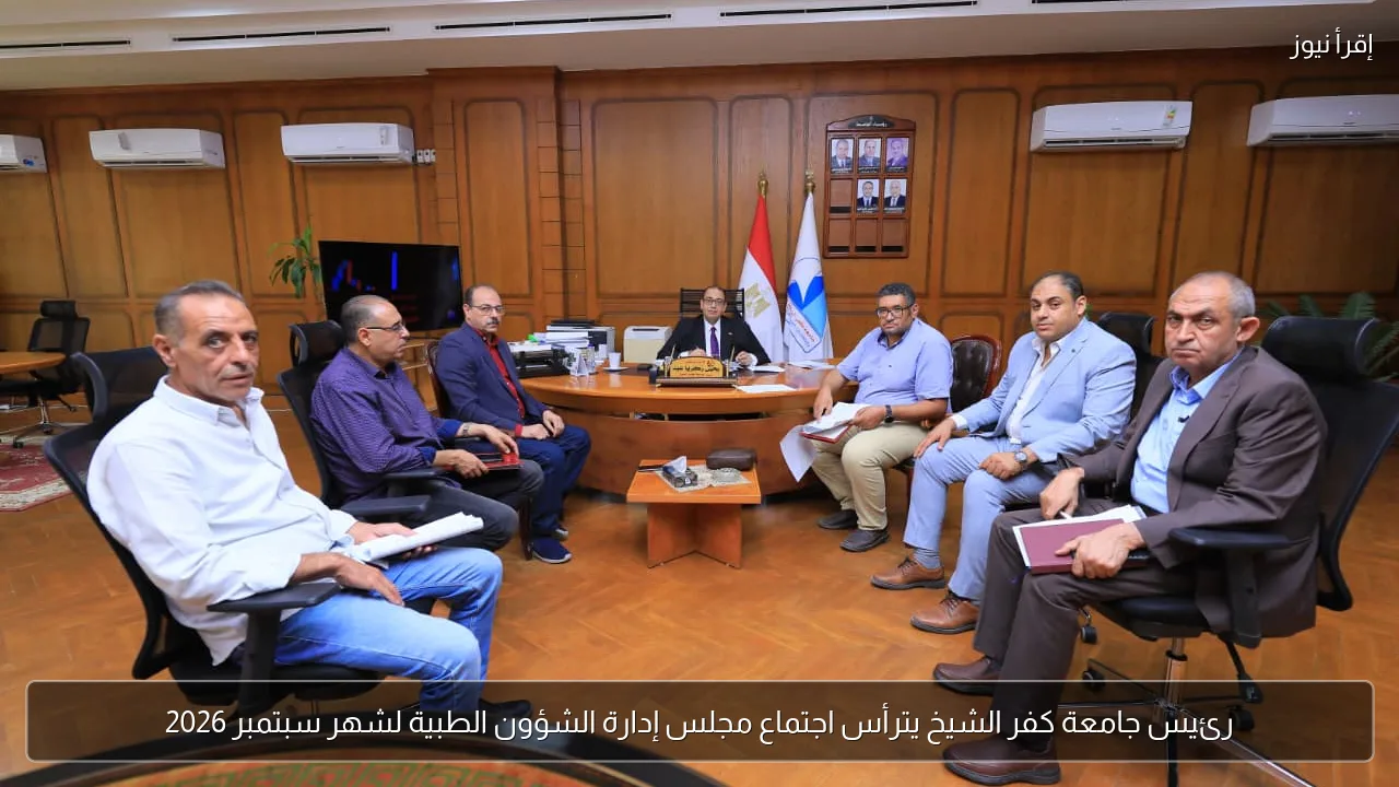 رئيس جامعة كفر الشيخ يترأس اجتماع مجلس إدارة الشؤون الطبية لشهر سبتمبر 2026
