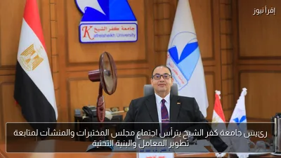 رئيس جامعة كفر الشيخ يترأس اجتماع مجلس المختبرات والمنشآت لمتابعة تطوير المعامل والبنية التحتية