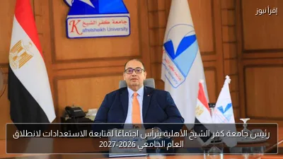 رئيس جامعة كفر الشيخ الأهلية يترأس اجتماعًا لمتابعة الاستعدادات لانطلاق العام الجامعي 2026-2027