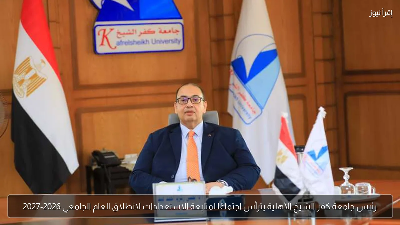 رئيس جامعة كفر الشيخ الأهلية يترأس اجتماعًا لمتابعة الاستعدادات لانطلاق العام الجامعي 2026-2027
