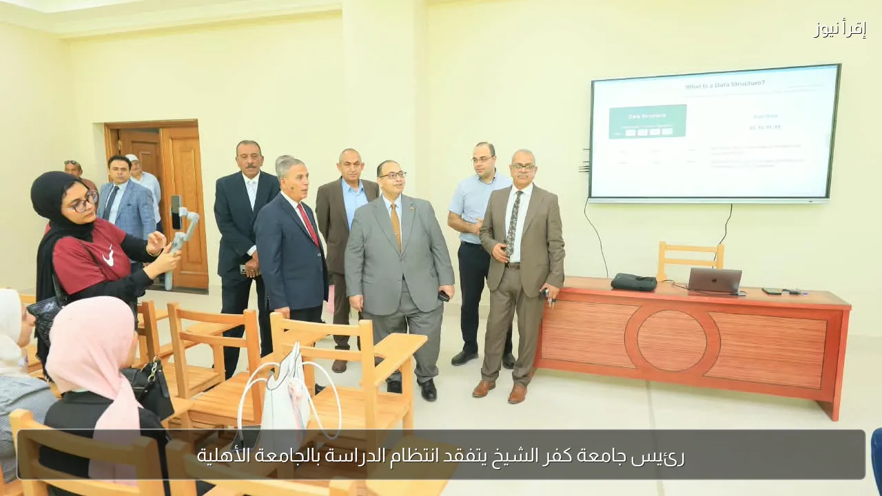رئيس جامعة كفر الشيخ يتفقد انتظام الدراسة بالجامعة الأهلية