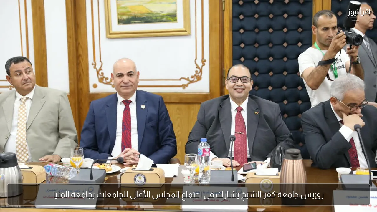 رئيس جامعة كفر الشيخ يشارك في اجتماع المجلس الأعلى للجامعات بجامعة المنيا