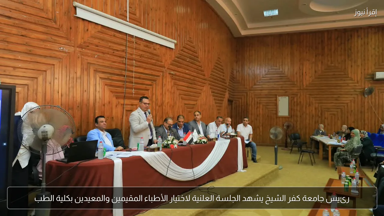 رئيس جامعة كفر الشيخ يشهد الجلسة العلنية لاختيار الأطباء المقيمين والمعيدين بكلية الطب