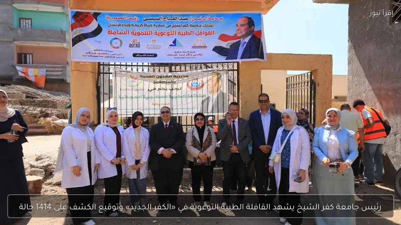 رئيس جامعة كفر الشيخ يشهد القافلة الطبية التوعوية في «الكفر الجديد» وتوقيع الكشف على 1414 حالة