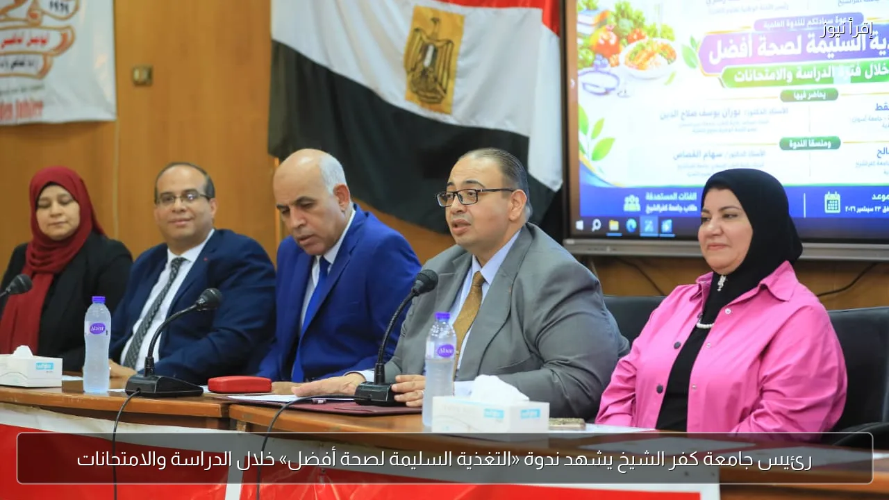 رئيس جامعة كفر الشيخ يشهد ندوة «التغذية السليمة لصحة أفضل» خلال الدراسة والامتحانات