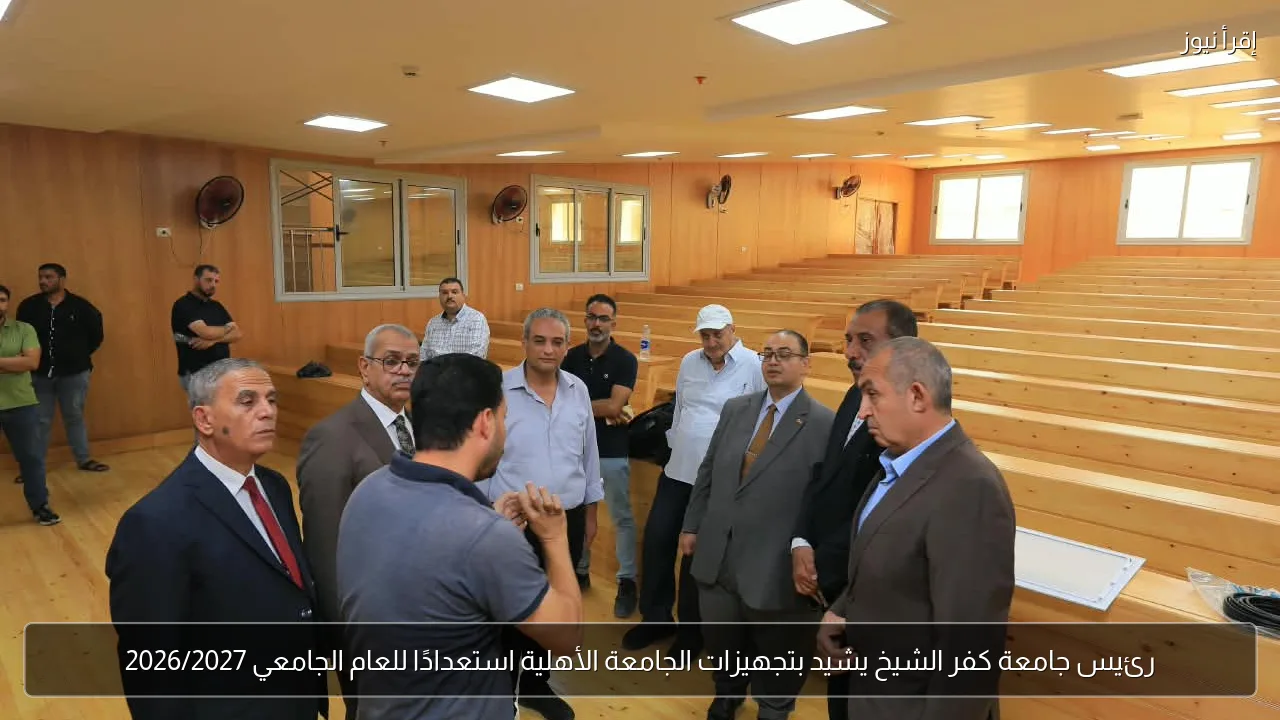 رئيس جامعة كفر الشيخ يشيد بتجهيزات الجامعة الأهلية استعدادًا للعام الجامعي 2026/2027