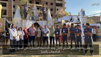 رئيس جامعة كفر الشيخ يلتقي وفد الجامعة المشارك في أسبوع شباب الجامعات بالمنيا