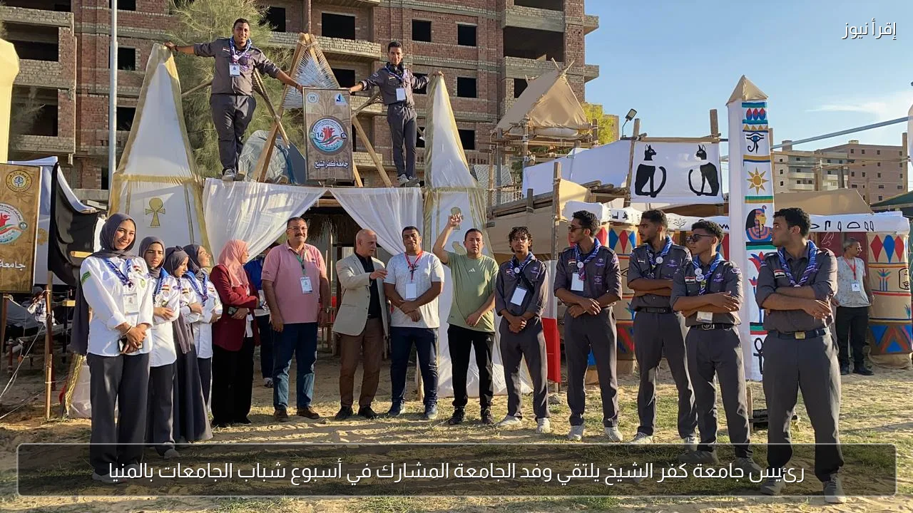 رئيس جامعة كفر الشيخ يلتقي وفد الجامعة المشارك في أسبوع شباب الجامعات بالمنيا