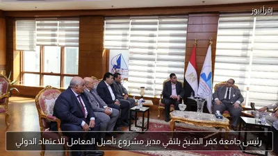 رئيس جامعة كفر الشيخ يلتقي مدير مشروع تأهيل المعامل للاعتماد الدولي