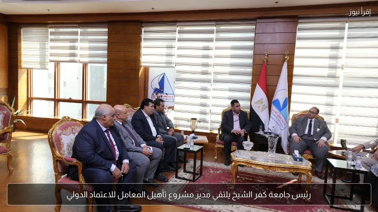رئيس جامعة كفر الشيخ يلتقي مدير مشروع تأهيل المعامل للاعتماد الدولي