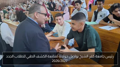 رئيس جامعة كفر الشيخ يواصل جولاته لمتابعة الكشف الطبي للطلاب الجدد 2026/2027