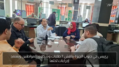 رئيس حي جنوب الجيزة يناقش 7 طلبات وشكاوى للمواطنين ويعتمد إجراءات لحلها