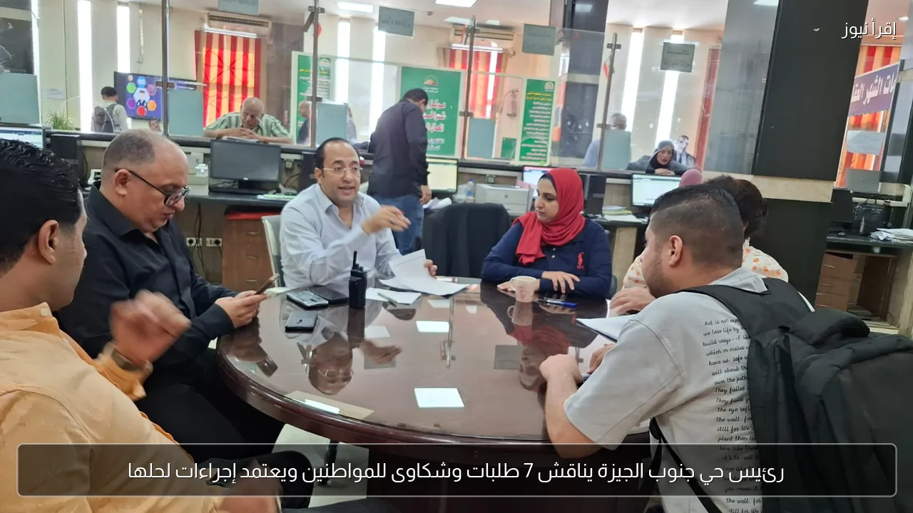 رئيس حي جنوب الجيزة يناقش 7 طلبات وشكاوى للمواطنين ويعتمد إجراءات لحلها