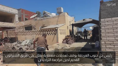 رئيس حي جنوب الغردقة يوقف تعديلات معمارية بفلل على طريق الشيراتون القديم لحين مراجعة التراخيص