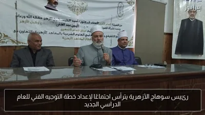 رئيس سوهاج الأزهرية يترأس اجتماعًا لإعداد خطة التوجيه الفني للعام الدراسي الجديد