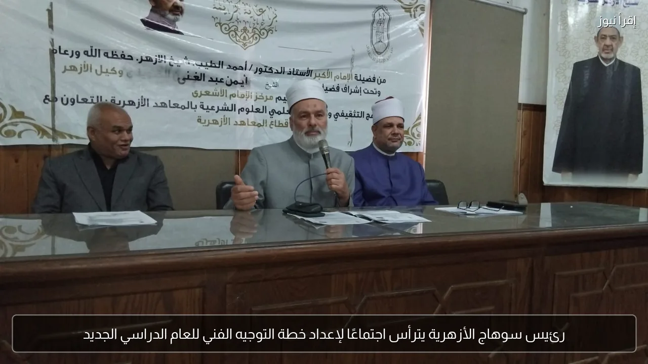 رئيس سوهاج الأزهرية يترأس اجتماعًا لإعداد خطة التوجيه الفني للعام الدراسي الجديد