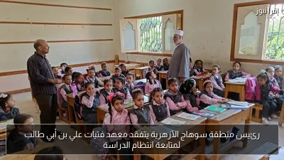 رئيس منطقة سوهاج الأزهرية يتفقد معهد فتيات علي بن أبي طالب لمتابعة انتظام الدراسة