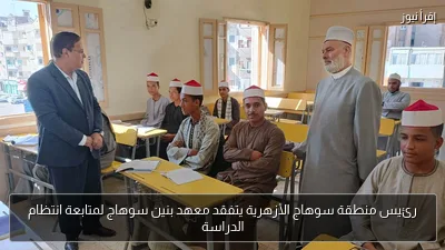 رئيس منطقة سوهاج الأزهرية يتفقد معهد بنين سوهاج لمتابعة انتظام الدراسة