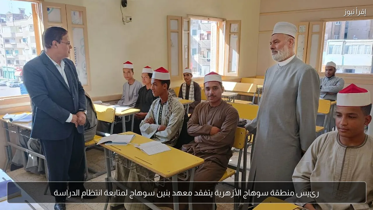 رئيس منطقة سوهاج الأزهرية يتفقد معهد بنين سوهاج لمتابعة انتظام الدراسة