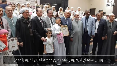 رئيس سوهاج الأزهرية يشهد تكريم حفظة القرآن الكريم بالمدمر