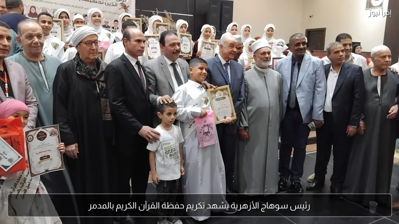 رئيس سوهاج الأزهرية يشهد تكريم حفظة القرآن الكريم بالمدمر