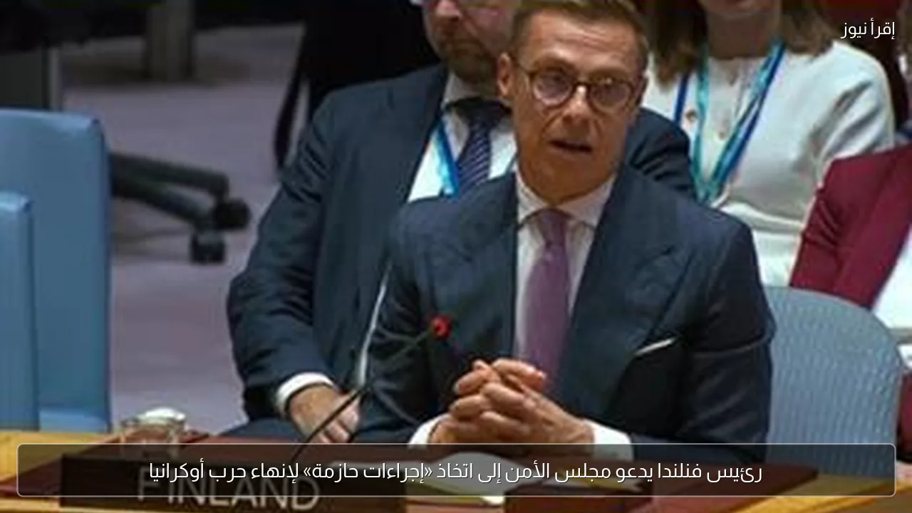 رئيس فنلندا يدعو مجلس الأمن إلى اتخاذ «إجراءات حازمة» لإنهاء حرب أوكرانيا