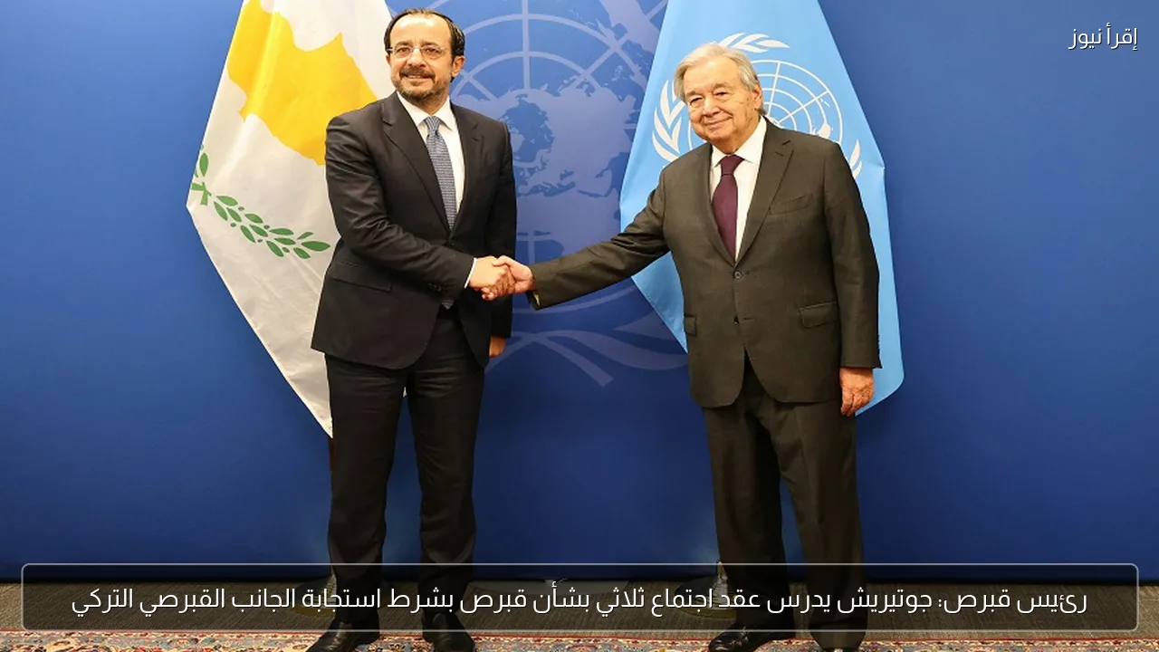 رئيس قبرص: جوتيريش يدرس عقد اجتماع ثلاثي بشأن قبرص بشرط استجابة الجانب القبرصي التركي