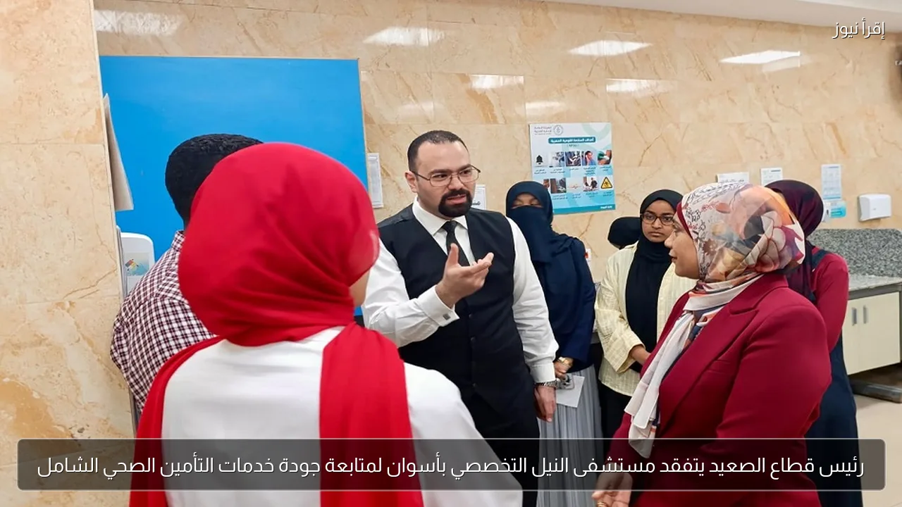 رئيس قطاع الصعيد يتفقد مستشفى النيل التخصصي بأسوان لمتابعة جودة خدمات التأمين الصحي الشامل