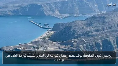 رئيس كوريا الجنوبية يؤكد عدم إرسال قوات إلى الخارج لتجنب تورط البلاد في نزاعات