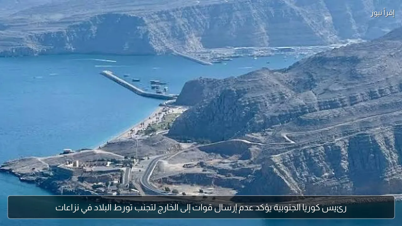 رئيس كوريا الجنوبية يؤكد عدم إرسال قوات إلى الخارج لتجنب تورط البلاد في نزاعات