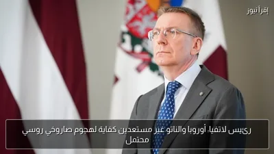 رئيس لاتفيا: أوروبا والناتو غير مستعدين كفاية لهجوم صاروخي روسي محتمل