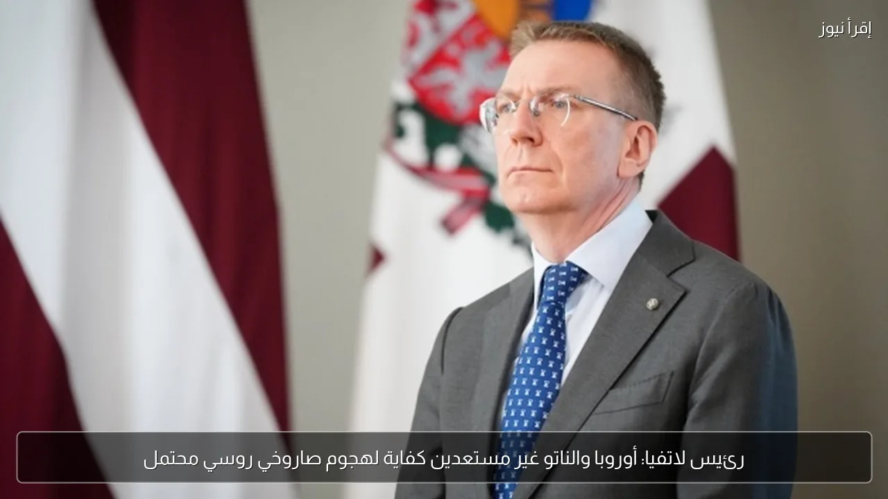 رئيس لاتفيا: أوروبا والناتو غير مستعدين كفاية لهجوم صاروخي روسي محتمل
